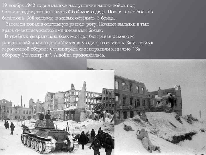 19 ноября 1942 года началось наступление наших войск под Сталинградом, это был первый бой