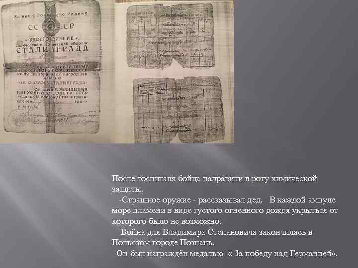 После госпиталя бойца направили в роту химической защиты. -Страшное оружие - рассказывал дед. В