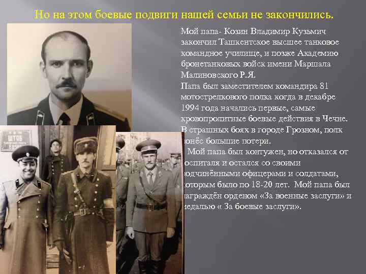 Но на этом боевые подвиги нашей семьи не закончились. Мой папа- Козин Владимир Кузьмич