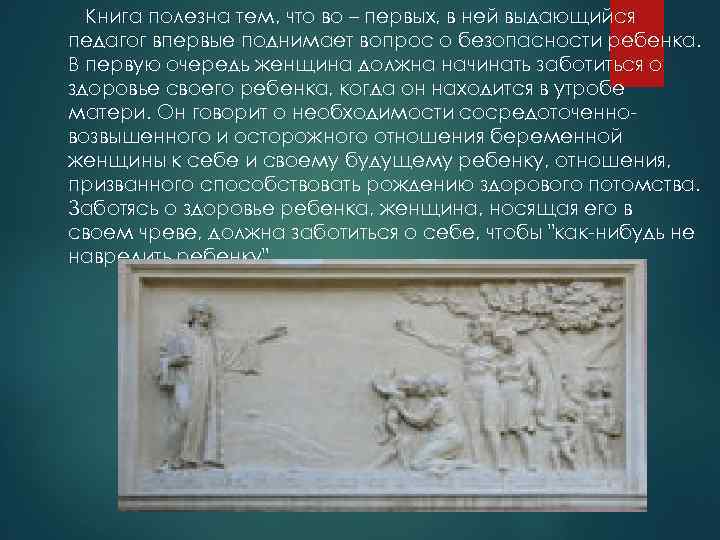 Книга полезна тем, что во – первых, в ней выдающийся педагог впервые поднимает вопрос