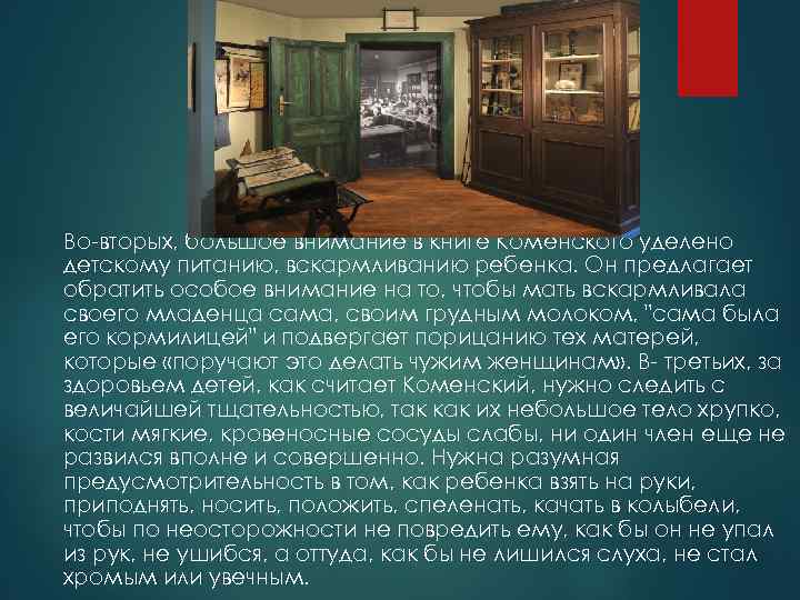 Во-вторых, большое внимание в книге Коменского уделено детскому питанию, вскармливанию ребенка. Он предлагает обратить