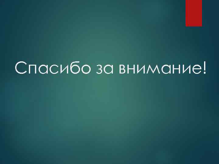 Спасибо за внимание! 
