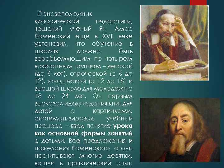 Основоположник классической педагогики, чешский ученый Ян Амос Коменский еще в XVII веке установил, что