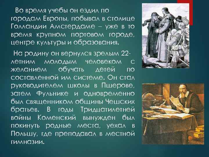 Во время учебы он ездил по городам Европы, побывал в столице Голландии Амстердаме –