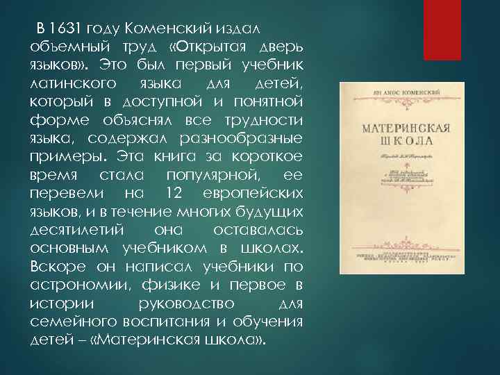 В 1631 году Коменский издал объемный труд «Открытая дверь языков» . Это был первый