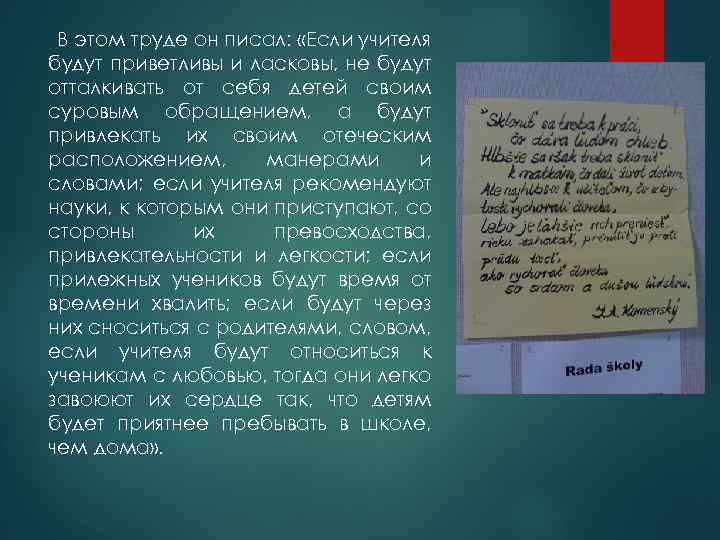 В этом труде он писал: «Если учителя будут приветливы и ласковы, не будут отталкивать