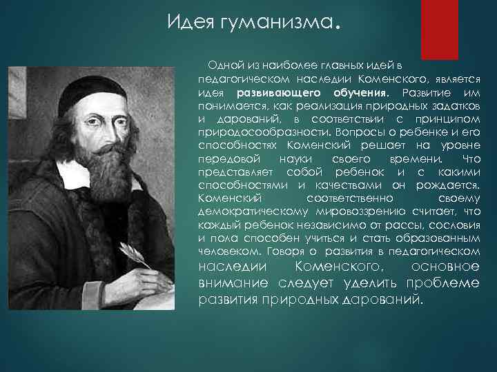 Идея гуманизма. Одной из наиболее главных идей в педагогическом наследии Коменского, является идея развивающего