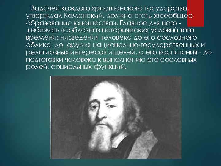 Задачей каждого христианского государства, утверждал Коменский, должна стать «всеобщее образование юношества» . Главное для