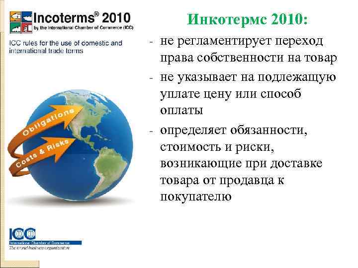 Инкотермс 2010: не регламентирует переход права собственности на товар - не указывает на подлежащую