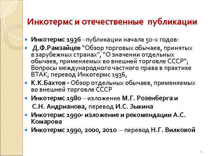 Инкотермс и отечественные публикации Инкотермс 1936 –публикации начала 50 -х годов: Д. Ф. Рамзайцев