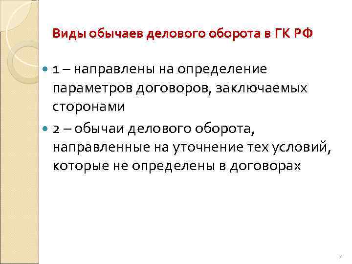 Виды обычаев делового оборота в ГК РФ 1 – направлены на определение параметров договоров,