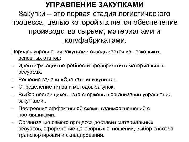 УПРАВЛЕНИЕ ЗАКУПКАМИ Закупки – это первая стадия логистического процесса, целью которой является обеспечение производства