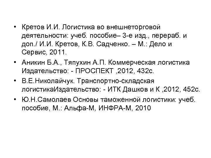  • Кретов И. И. Логистика во внешнеторговой деятельности: учеб. пособие– 3 -е изд.