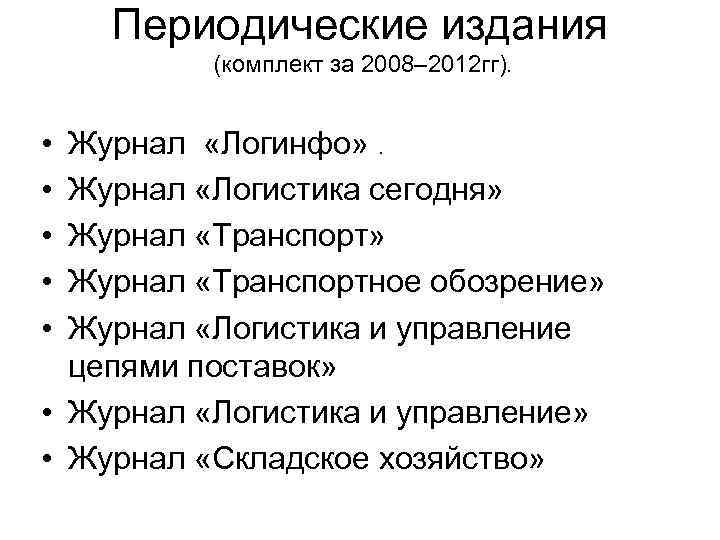 Периодические издания (комплект за 2008– 2012 гг). • • • Журнал «Логинфо» . Журнал