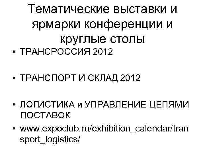 Тематические выставки и ярмарки конференции и круглые столы • ТРАНСРОССИЯ 2012 • ТРАНСПОРТ И