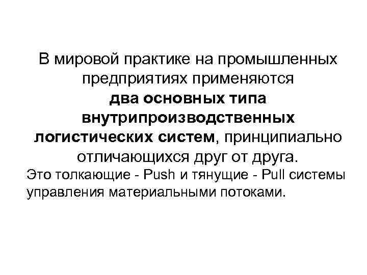 Практик текст. Логистические системы на практике. Типы промышленных предприятий в мировой практике. В мировой практике слово логистика применяется. Какие типы промышленных предприятий существуют в мировой практике.