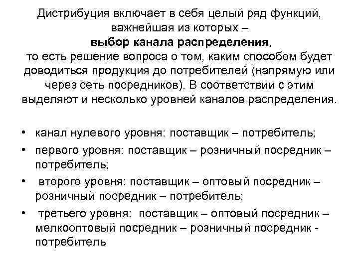 Дистрибуция включает в себя целый ряд функций, важнейшая из которых – выбор канала распределения,