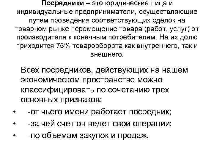 Посредники – это юридические лица и индивидуальные предприниматели, осуществляющие путем проведения соответствующих сделок на