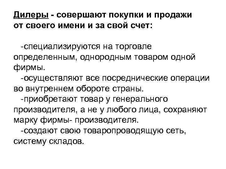 Дилеры - совершают покупки и продажи от своего имени и за свой счет: -специализируются