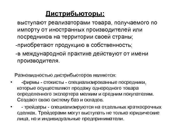 Дистрибьюторы: выступают реализаторами товара, получаемого по импорту от иностранных производителей или посредников на территории