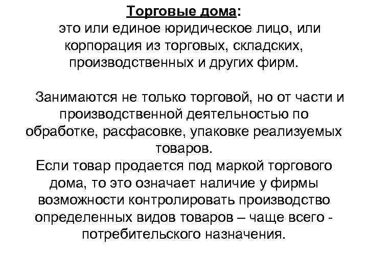 Торговые дома: это или единое юридическое лицо, или корпорация из торговых, складских, производственных и