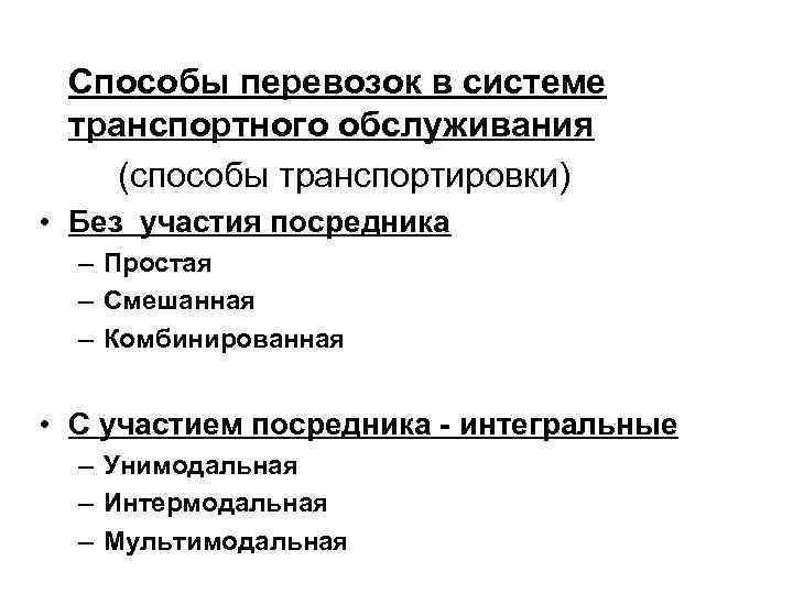 Способы транспортной. Способы перевозки. Способы перевозки грузов. Основные способы транспортировки. Методы транспортирования.