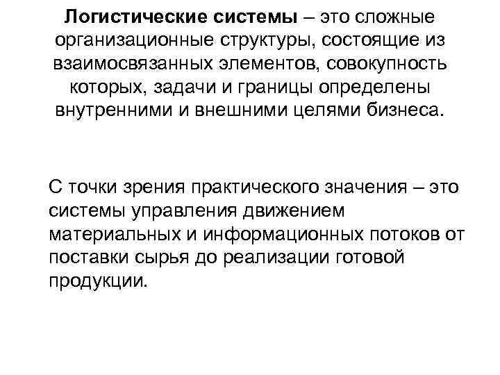 Логистические системы – это сложные организационные структуры, состоящие из взаимосвязанных элементов, совокупность которых, задачи