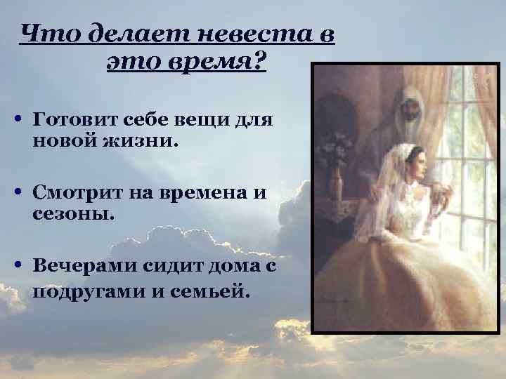 Что делает невеста в это время? • Готовит себе вещи для новой жизни. •