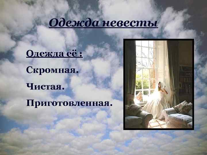 Одежда невесты Одежда её : Скромная. Чистая. Приготовленная. 