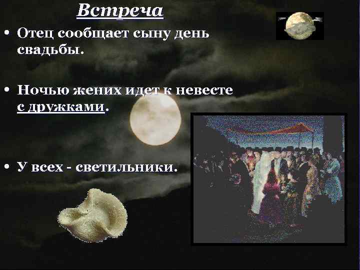 Встреча • Отец сообщает сыну день свадьбы. • Ночью жених идет к невесте с