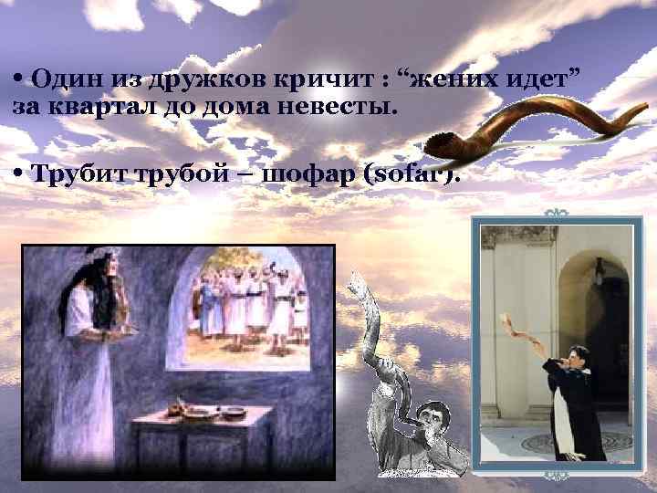  • Один из дружков кричит : “жених идет” за квартал до дома невесты.