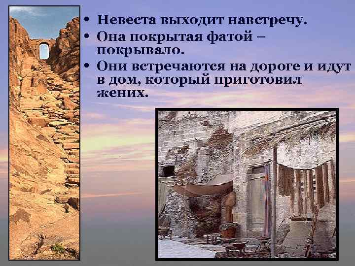  • Невеста выходит навстречу. • Она покрытая фатой – • покрывало. Они встречаются