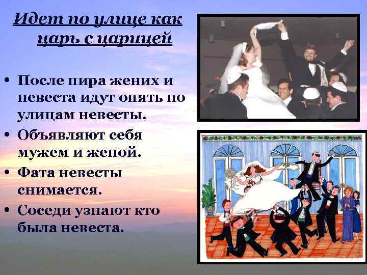 Идет по улице как царь с царицей • После пира жених и • •