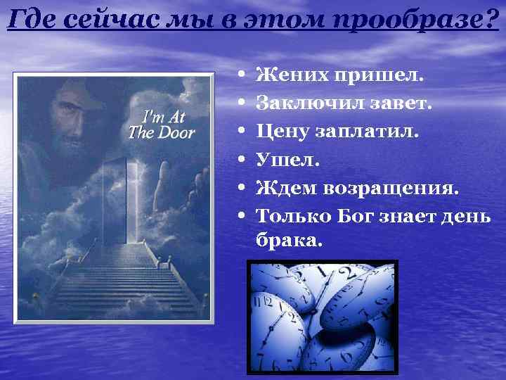 Где сейчас мы в этом прообразе? • • • Жених пришел. Заключил завет. Цену