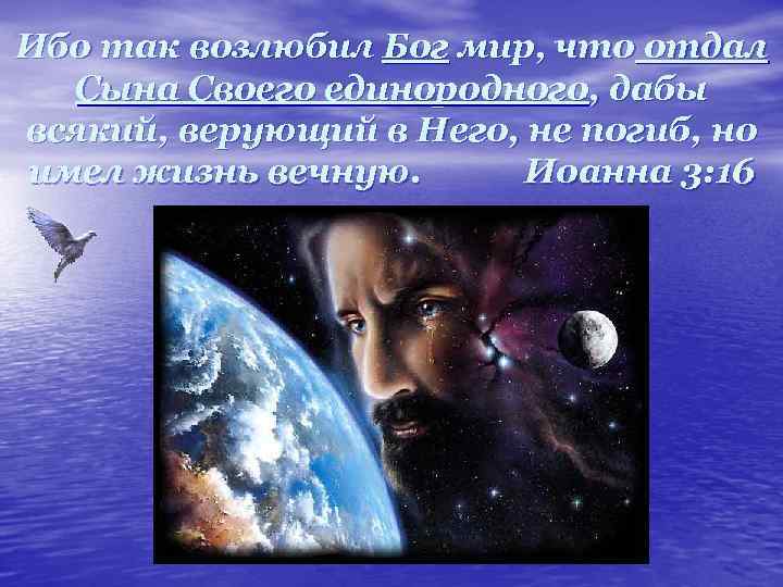 Ибо так возлюбил Бог мир, что отдал Сына Своего единородного, дабы всякий, верующий в