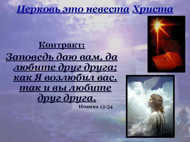 Церковь это невеста Христа Контракт: Заповедь даю вам, да любите друга; как Я возлюбил