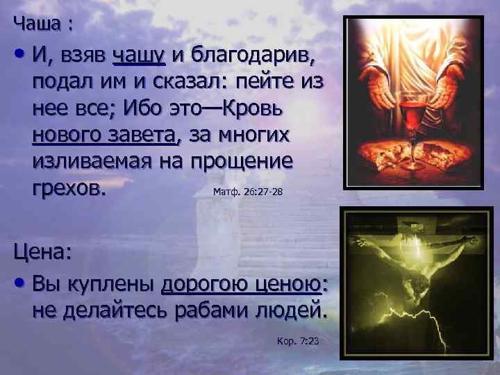 Чаша : • И, взяв чашу и благодарив, подал им и сказал: пейте из