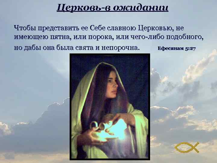 Церковь-в ожидании Чтобы представить ее Себе славною Церковью, не имеющею пятна, или порока, или
