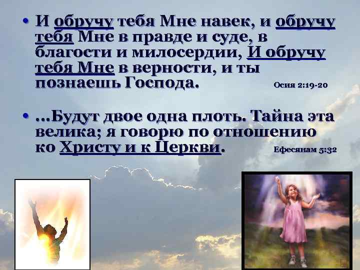  • И обручу тебя Мне навек, и обручу тебя Мне в правде и