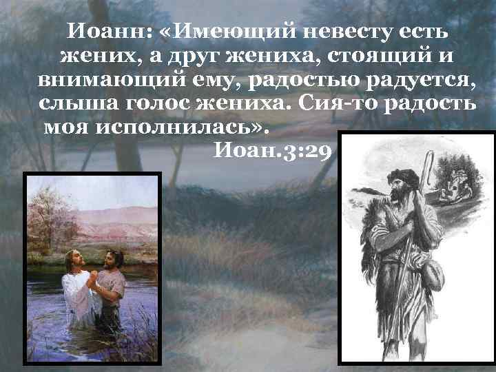 Иоанн: «Имеющий невесту есть жених, а друг жениха, стоящий и внимающий ему, радостью радуется,