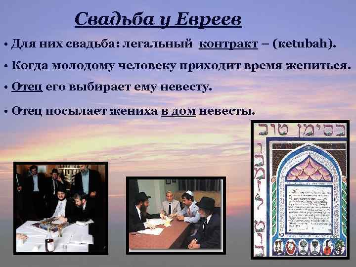Свадьба у Евреев • Для них свадьба: легальный контракт – (кetubah). • Когда молодому