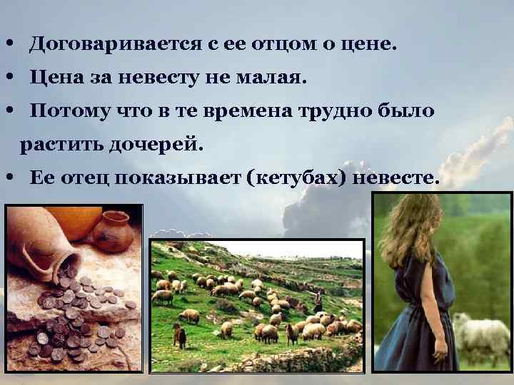  • Договаривается с ее отцом о цене. • Цена за невесту не малая.