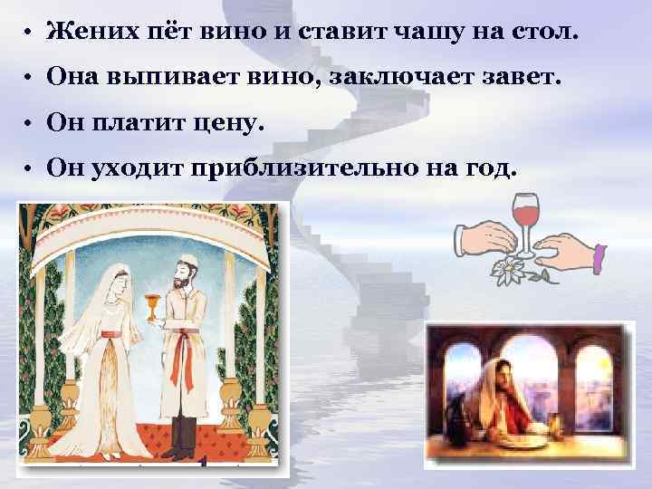  • Жених пёт вино и ставит чашу на стол. • Она выпивает вино,