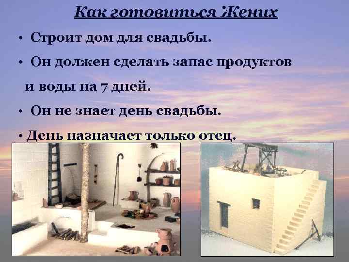 Как готовиться Жених • Строит дом для свадьбы. • Он должен сделать запас продуктов