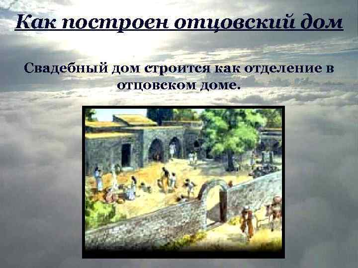 Как построен отцовский дом Свадебный дом строится как отделение в отцовском доме. 