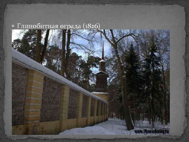  Глинобитная ограда (1826) 