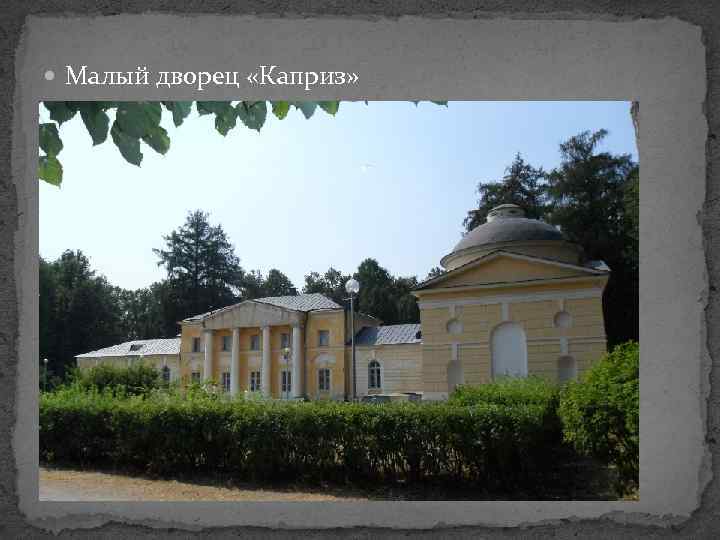  Малый дворец «Каприз» 