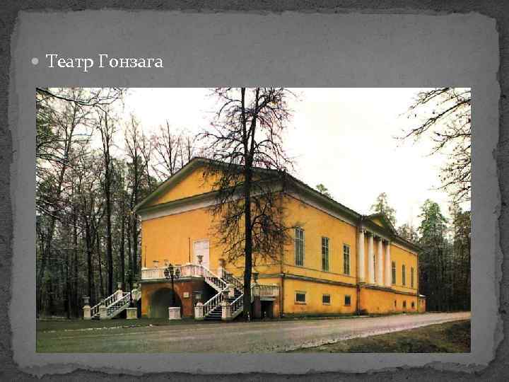  Театр Гонзага 