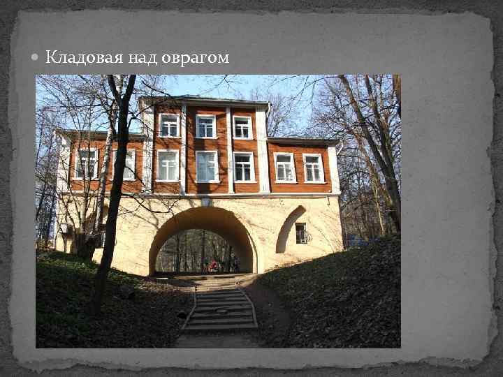  Кладовая над оврагом 