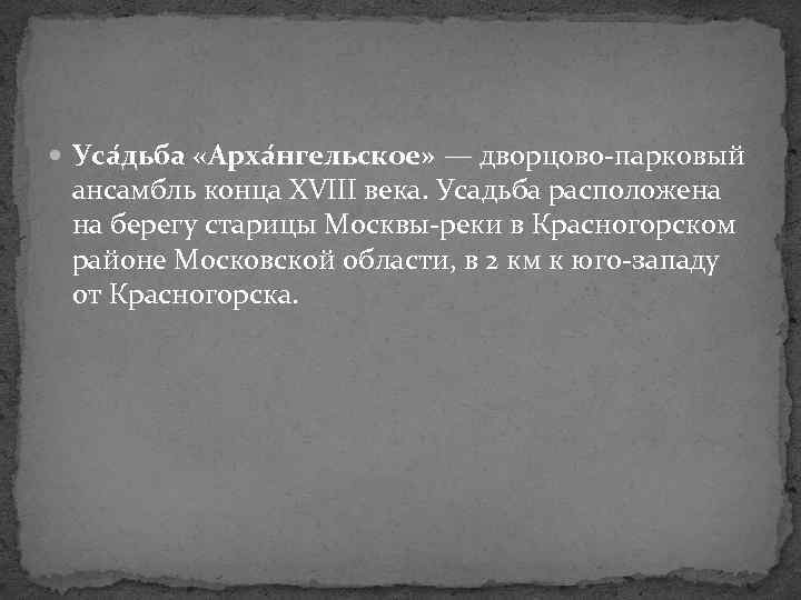  Уса дьба «Арха нгельское» — дворцово-парковый ансамбль конца XVIII века. Усадьба расположена на